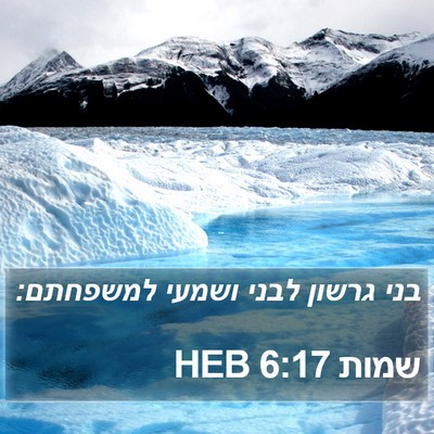 שמות 6:17 HEB Bible Verse Image