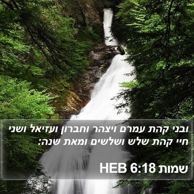 שמות 6:18 HEB Bible Verse Image