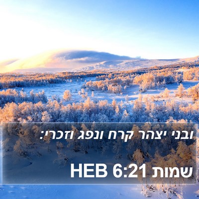 שמות 6:21 HEB Bible Verse Image