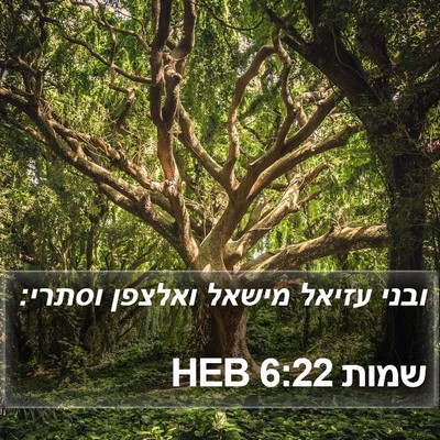 שמות 6:22 HEB Bible Verse Image