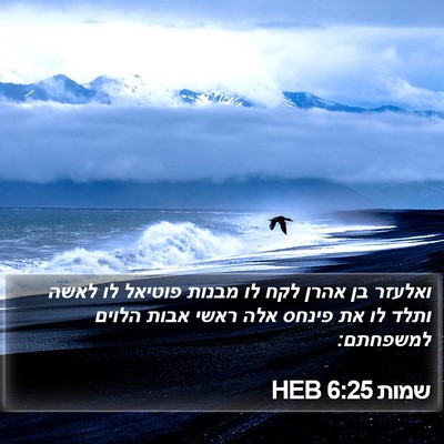 שמות 6:25 HEB Bible Verse Image