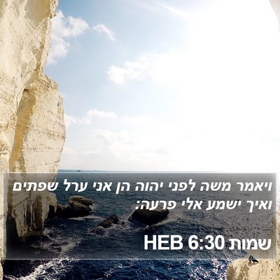 שמות 6:30 HEB Bible Verse Image