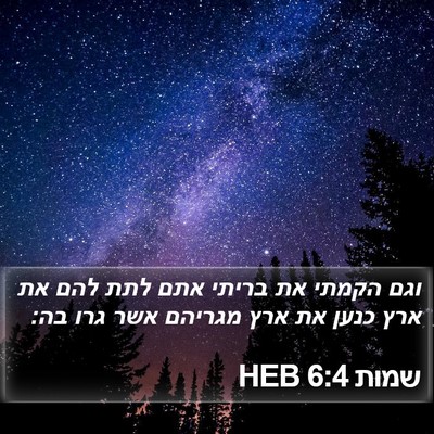 שמות 6:4 HEB Bible Verse Image