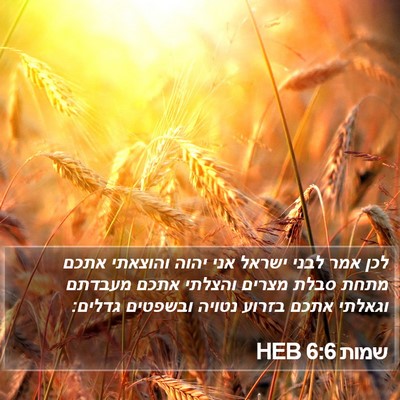שמות 6:6 HEB Bible Verse Image