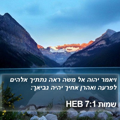 שמות 7:1 HEB Bible Verse Image