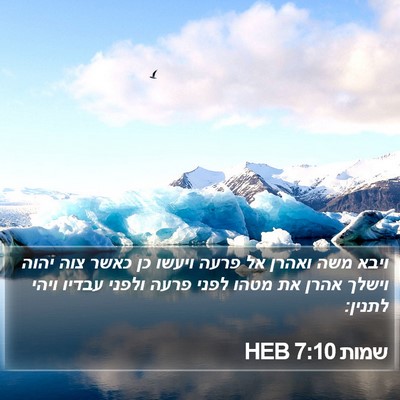 שמות 7:10 HEB Bible Verse Image