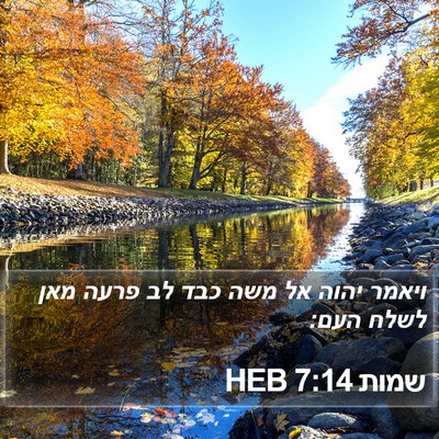 שמות 7:14 HEB Bible Verse Image