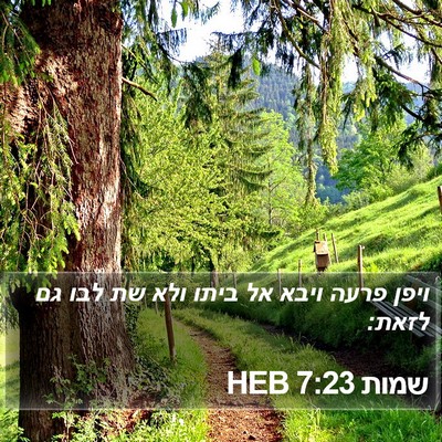 שמות 7:23 HEB Bible Verse Image