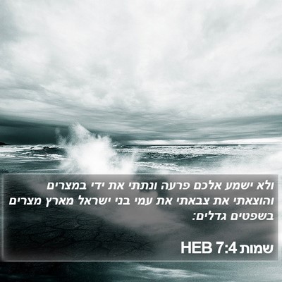 שמות 7:4 HEB Bible Verse Image