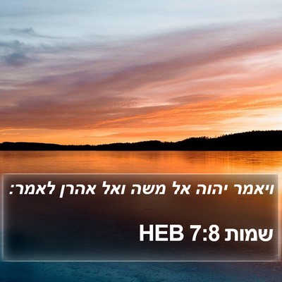 שמות 7:8 HEB Bible Verse Image