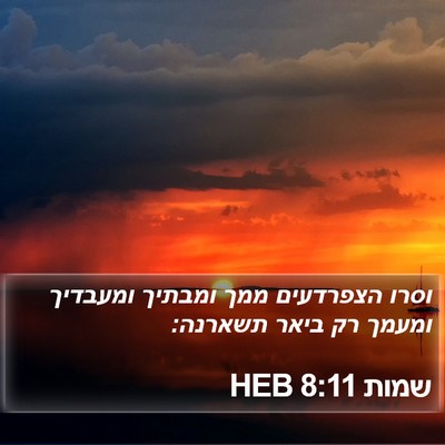 שמות 8:11 HEB Bible Verse Image