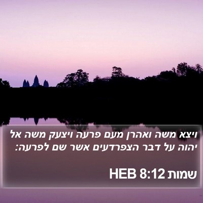 שמות 8:12 HEB Bible Verse Image
