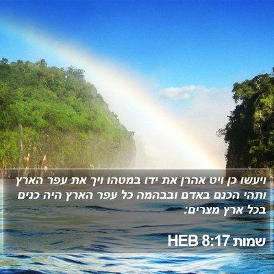 שמות 8:17 HEB Bible Verse Image