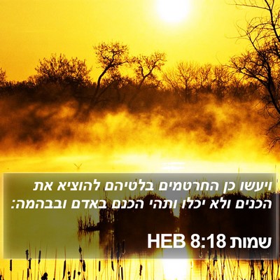 שמות 8:18 HEB Bible Verse Image
