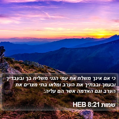 שמות 8:21 HEB Bible Verse Image