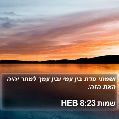 שמות 8:23 HEB Bible Verse Image
