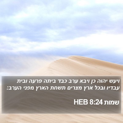 שמות 8:24 HEB Bible Verse Image