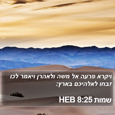 שמות 8:25 HEB Bible Verse Image