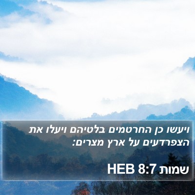 שמות 8:7 HEB Bible Verse Image