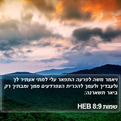שמות 8:9 HEB Bible Verse Image