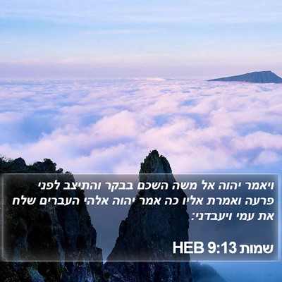 שמות 9:13 HEB Bible Verse Image