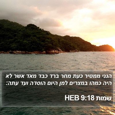 שמות 9:18 HEB Bible Verse Image