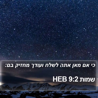 שמות 9:2 HEB Bible Verse Image
