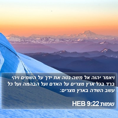 שמות 9:22 HEB Bible Verse Image
