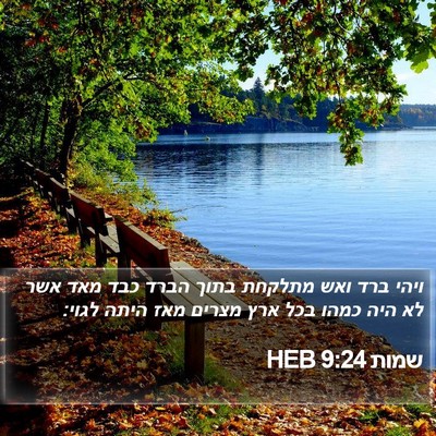 שמות 9:24 HEB Bible Verse Image