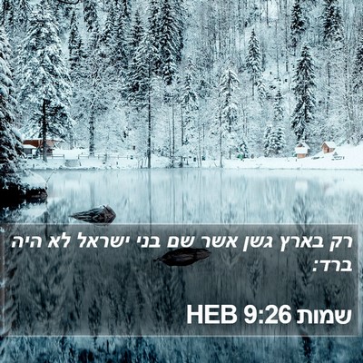 שמות 9:26 HEB Bible Verse Image