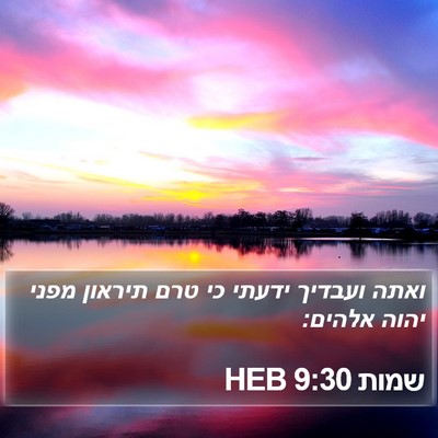 שמות 9:30 HEB Bible Verse Image