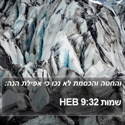 שמות 9:32 HEB Bible Verse Image