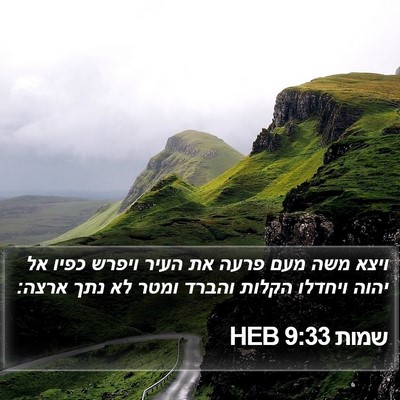 שמות 9:33 HEB Bible Verse Image