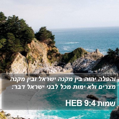 שמות 9:4 HEB Bible Verse Image