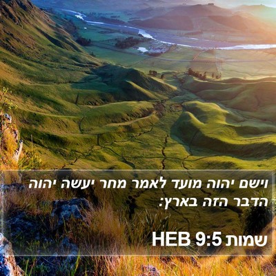 שמות 9:5 HEB Bible Verse Image