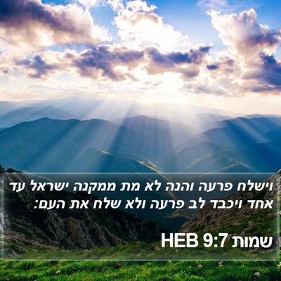 שמות 9:7 HEB Bible Verse Image