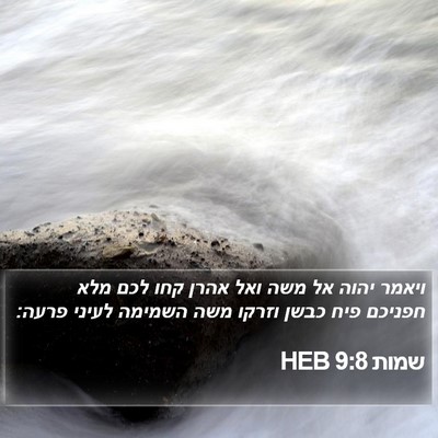 שמות 9:8 HEB Bible Verse Image