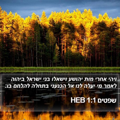 שפטים 1:1 HEB Bible Verse Image