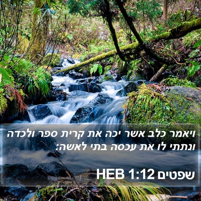 שפטים 1:12 HEB Bible Verse Image