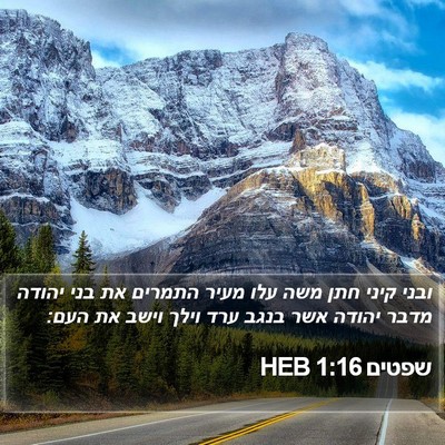 שפטים 1:16 HEB Bible Verse Image