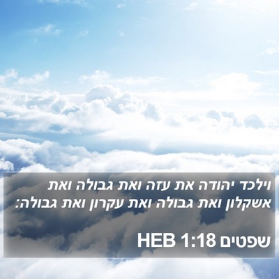 שפטים 1:18 HEB Bible Verse Image