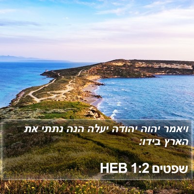שפטים 1:2 HEB Bible Verse Image