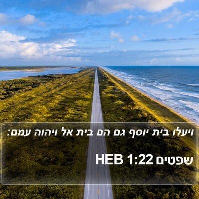 שפטים 1:22 HEB Bible Verse Image