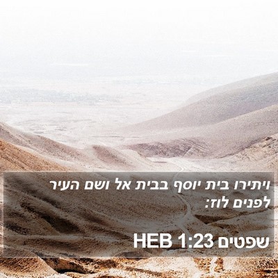 שפטים 1:23 HEB Bible Verse Image
