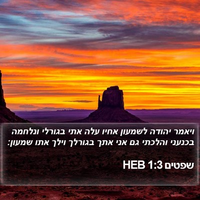 שפטים 1:3 HEB Bible Verse Image