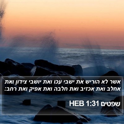 שפטים 1:31 HEB Bible Verse Image