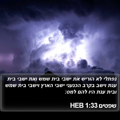 שפטים 1:33 HEB Bible Verse Image