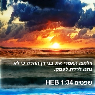 שפטים 1:34 HEB Bible Verse Image
