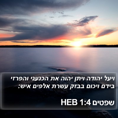 שפטים 1:4 HEB Bible Verse Image