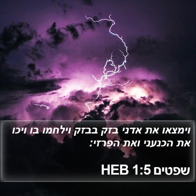 שפטים 1:5 HEB Bible Verse Image